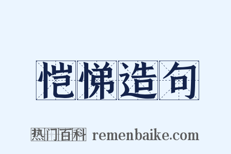 恺悌造句是什么意思的图片